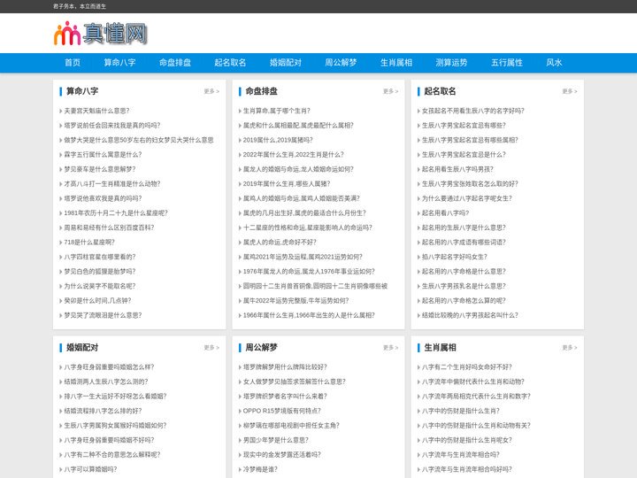 八字算命免费测,生肖属相运势,周公解梦全解 - 真懂网