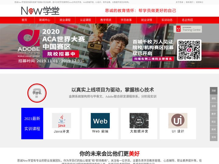 思诚New学堂是众多老学员推荐的java开发培训、大数据开发培训、Web前端开发培训、UI设计培训、Oracle OCA