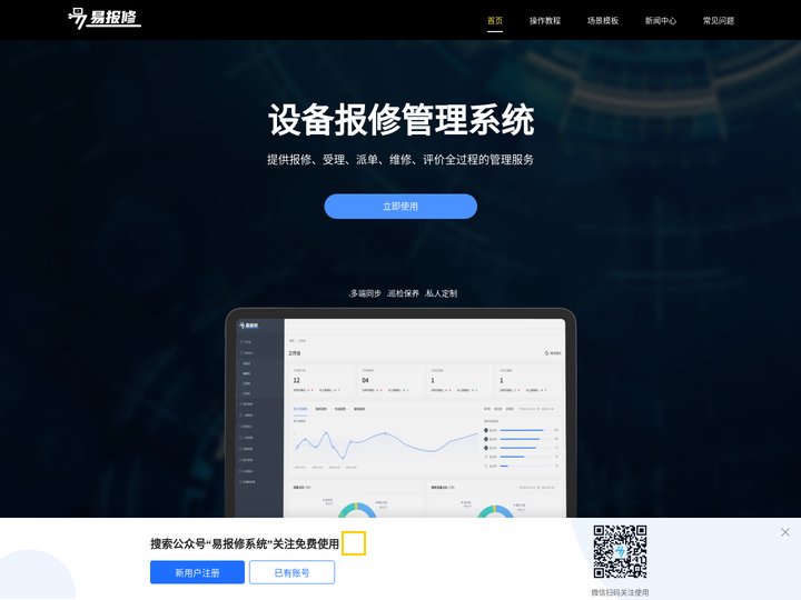 设备报修管理系统_微信报修系统公众号_手机微报修系统_微报修系统