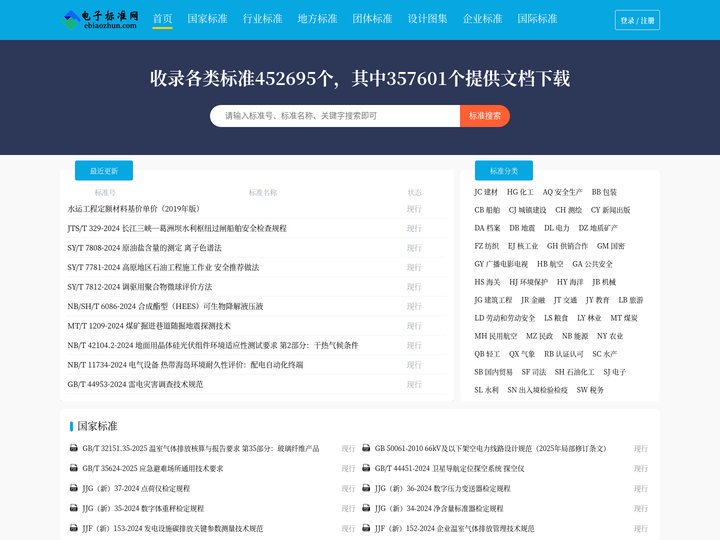 电子标准网（标准分享网） - 免费国家标准查询、下载网站 - ebiaozhun.com