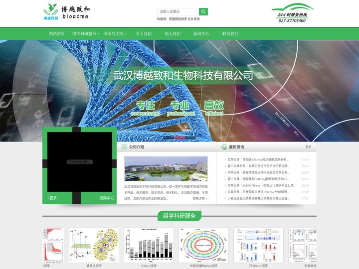 武汉博越致和生物科技有限公司