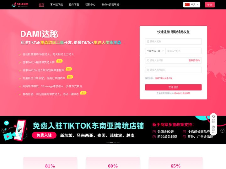 达秘-Tiktok网红达人自动营销软件 · 广州萌啦信息科技有限公司