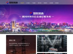 智联信通科技股份有限公司-通信工程,电信工程,广电工程,安防工程,智能化工程,传输设计,电力工程,智慧社区