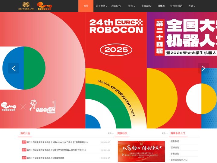 首页-全国大学生机器人大赛ROBOCON