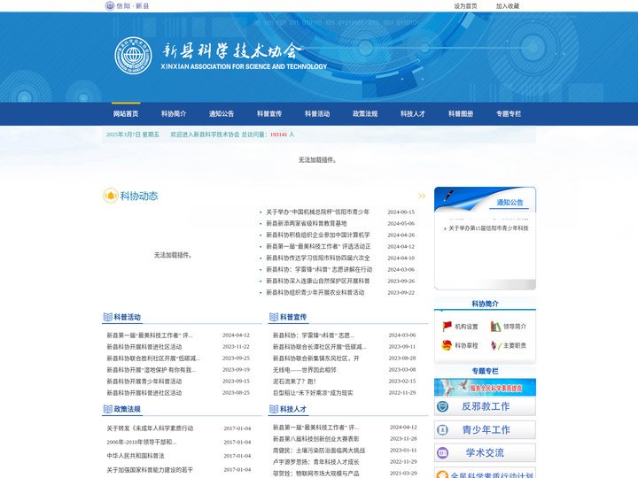 新县科学技术协会