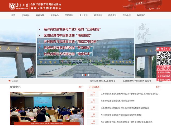 南京大学培训中心_南京大学干部培训中心_企业管理培训_企业内训_银行培训-南京大学继续教育学院