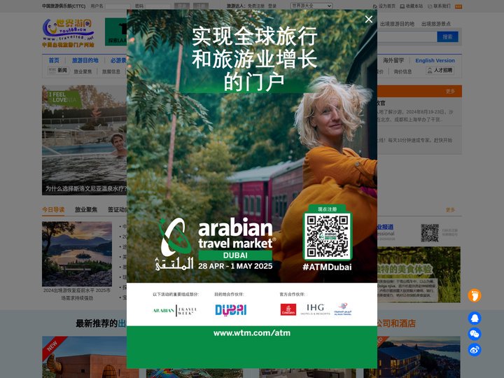 世界游网-出境旅游信息,旅游商务合作平台-World Travel Online