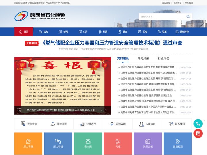 陕西省石化压力容器检验站-【网站首页】