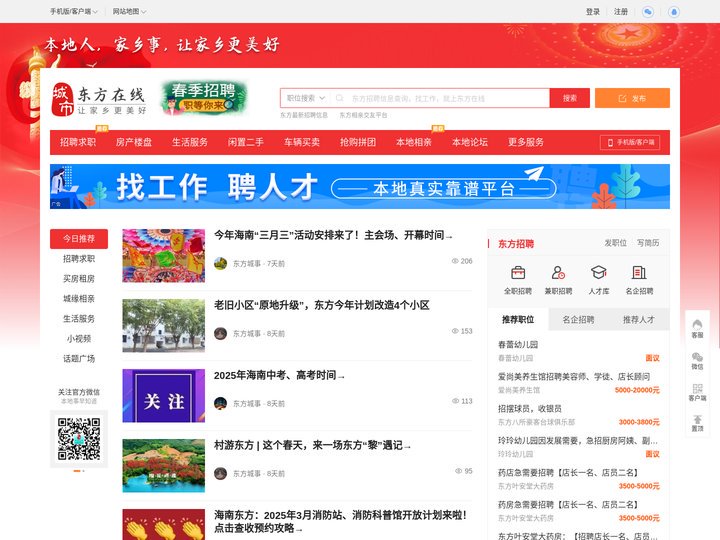 东方在线-东方招聘找工作、找房子、找对象，东方综合生活信息门户！