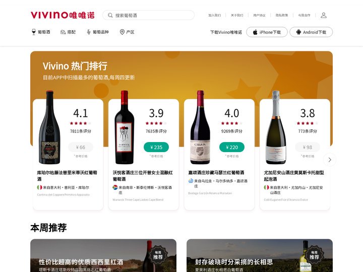 Vivino 唯唯诺 - 全球挚爱的葡萄酒综合信息平台