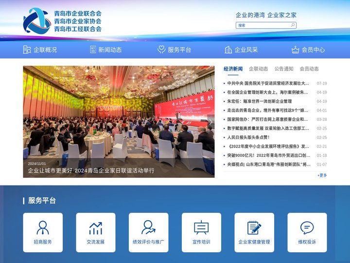 青岛市企业联合会-青岛市企业家协会-青岛市工经联合会