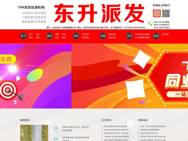 沈阳DM投递公司_传单派发公司_飞楼派单公司_发传单_沈阳东升广告传媒有限公司