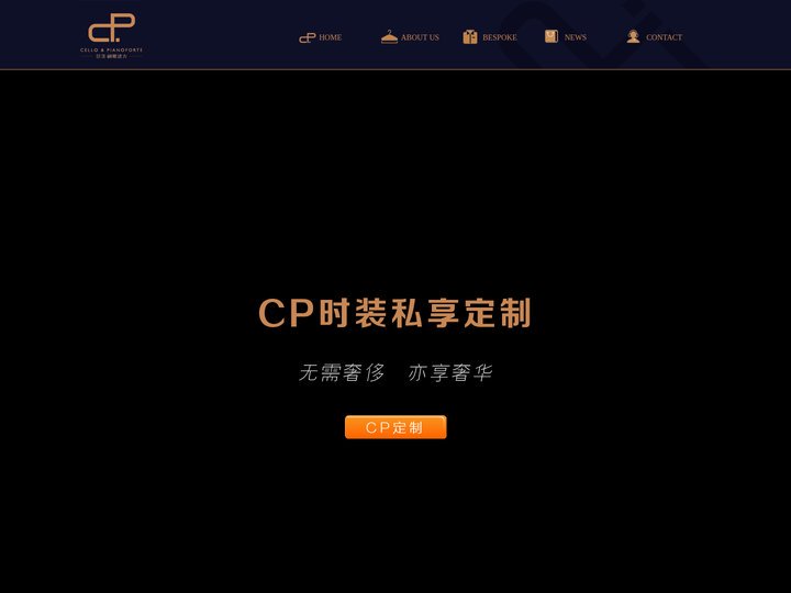 CP定制|湖南悦服时装有限公司|香港悦服时装有限公司|长沙西服定制|湖南西服定制|长沙西服私人定制|长沙新郎礼服定制-w