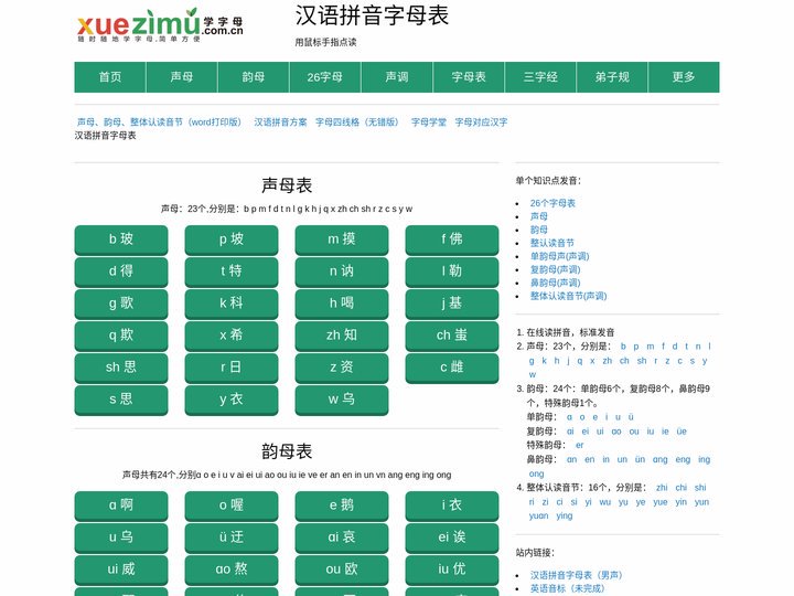 拼音字母表_声母表和韵母表在线发音-xuezimu.com.cn