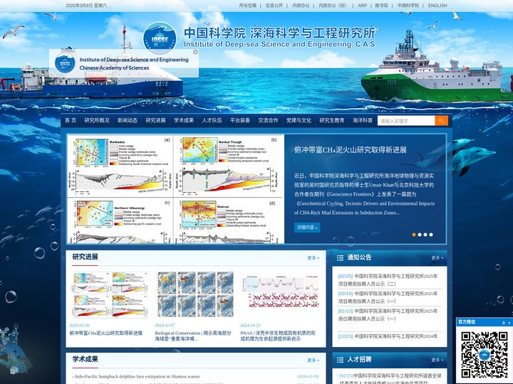 中国科学院深海科学与工程研究所