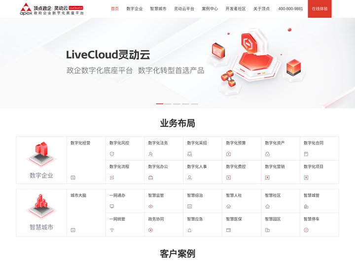 顶点灵动云(LiveCloud3.0)——政府、企业数字化底座平台