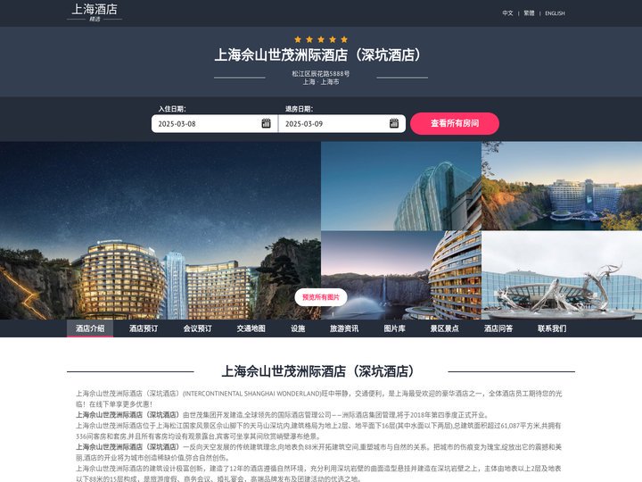 上海佘山世茂洲际酒店（深坑酒店）|INTERCONTINENTAL SHANGHAI WONDERLAND|酒店预订