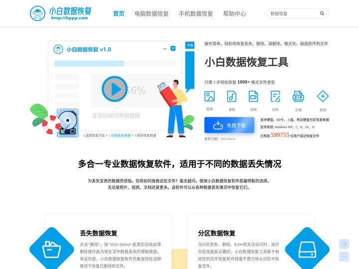 小白数据恢复官网-专业手机/电脑/U盘数据恢复软件