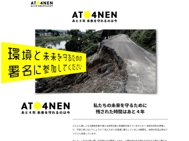 あと4年 未来を守れるのは今┃環境と未来を守るための署名に参加してください