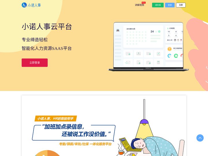 小诺人事-hrsaas人力资源软件