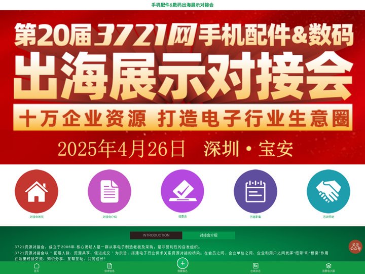 手机配件&数码出海展示对接会