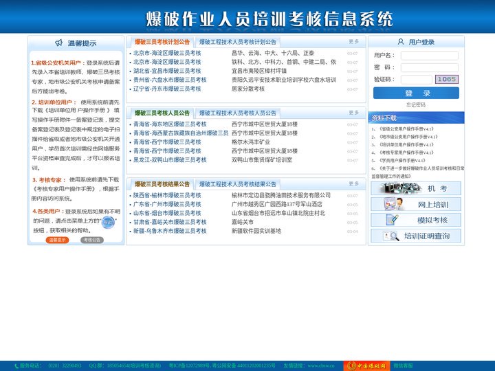 全国爆破作业人员培训考核信息系统