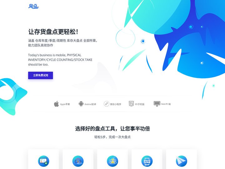 盘点App首页 - 存货盘点系统-库存盘点软件-仓库盘点应用-仓库盘点系统-电子盘点单-电子盘点表