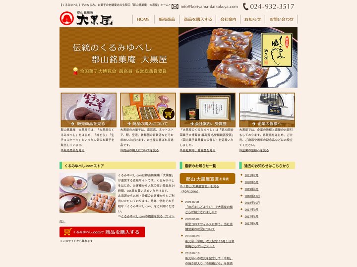 【くるみゆべし】でおなじみ、お菓子の老舗東北の玄関口「郡山銘菓庵　大黒屋」ホームページ