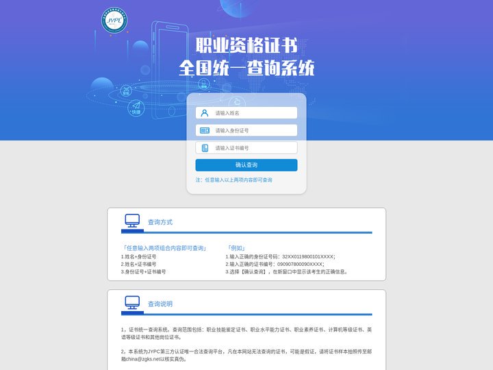 职业资格证书全国统一查询系统