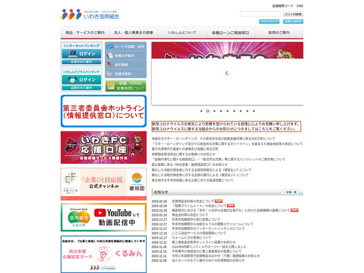 いわしん｜いわき信用組合｜トップページ｜iwashin