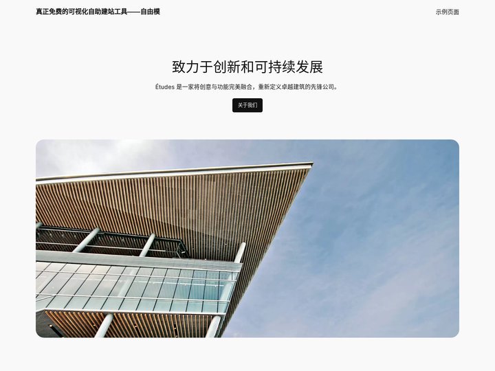 真正免费的可视化自助建站工具——自由模