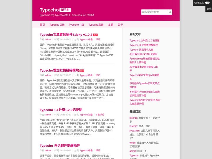 Typecho新手村 - Typecho从入门到精通