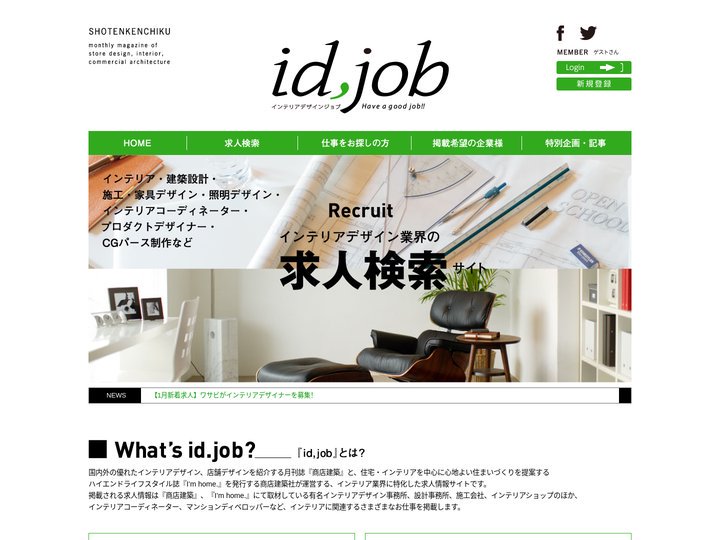 id,job／インテリアデザインジョブ｜インテリア業界の求人サイト