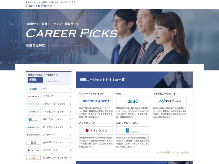 CAREER PICKS | あなたに合った転職サイト・転職エージェントが分かる