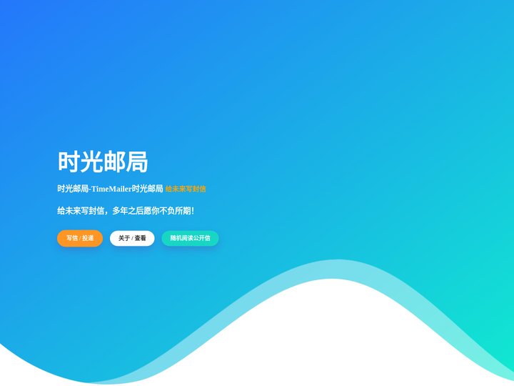 时光邮局-TimeMailer时光邮局-给未来写封信