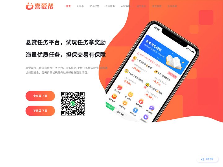 喜爱帮APP官网丨闲暇时间，创造价值，安全靠谱的信息悬赏任务平台