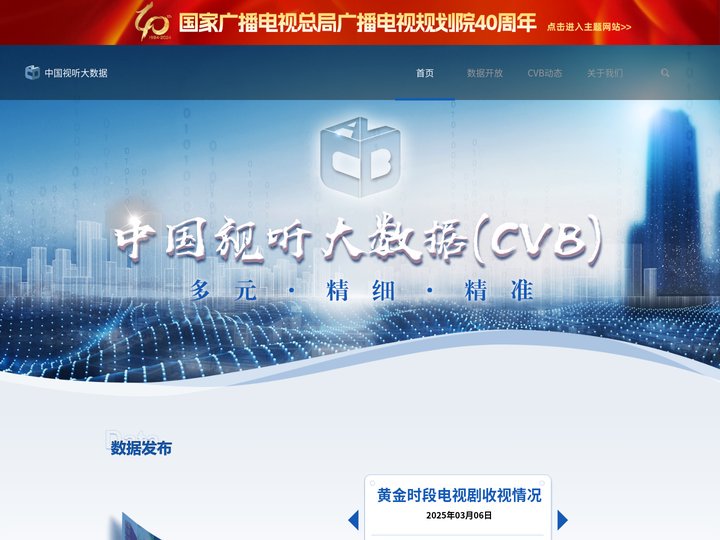 中国视听大数据（CVB） - 多元・精细・精准