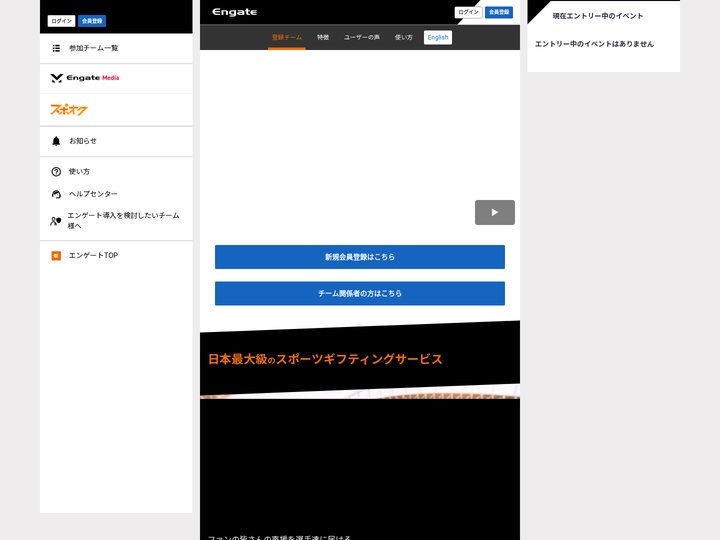 Engate：エンゲート | 日本最大級のスポーツ特化型ギフティングサービス