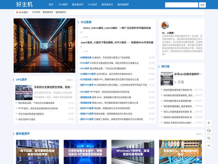 「好主机」-服务器测评网 | 专业评测、真实数据、高性价比服务器推荐