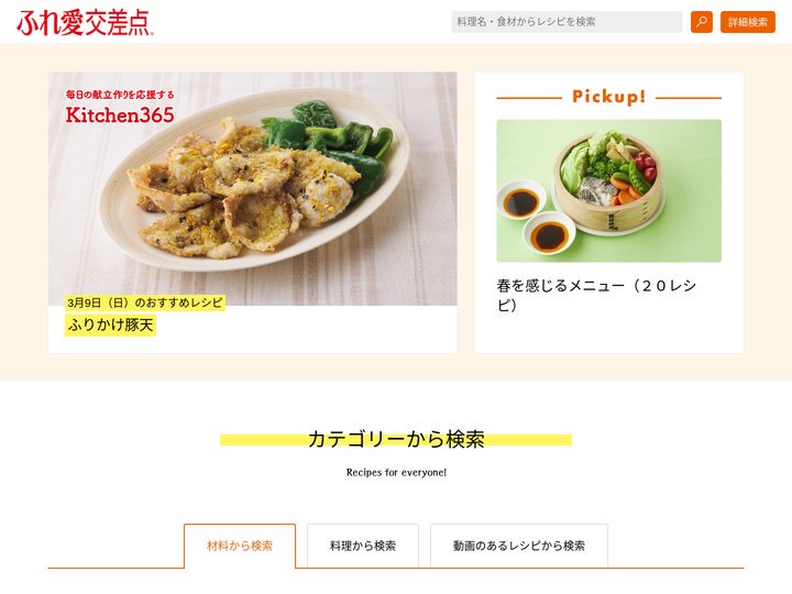 ふれ愛交差点 クッキングガイド｜毎日の献立作りを応援する Kitchen365