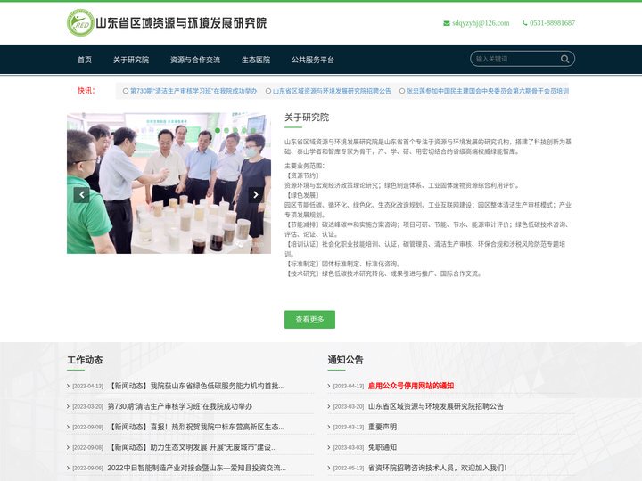 山东省区域资源与环境发展研究院(官网)