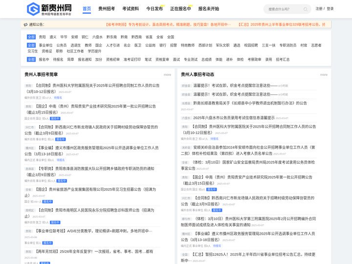 新贵州网 - 贵州人事考试信息网