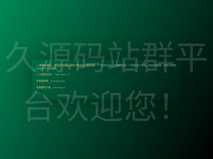 您所下载的资源-来源于久源码www.9ym.cn站群系统