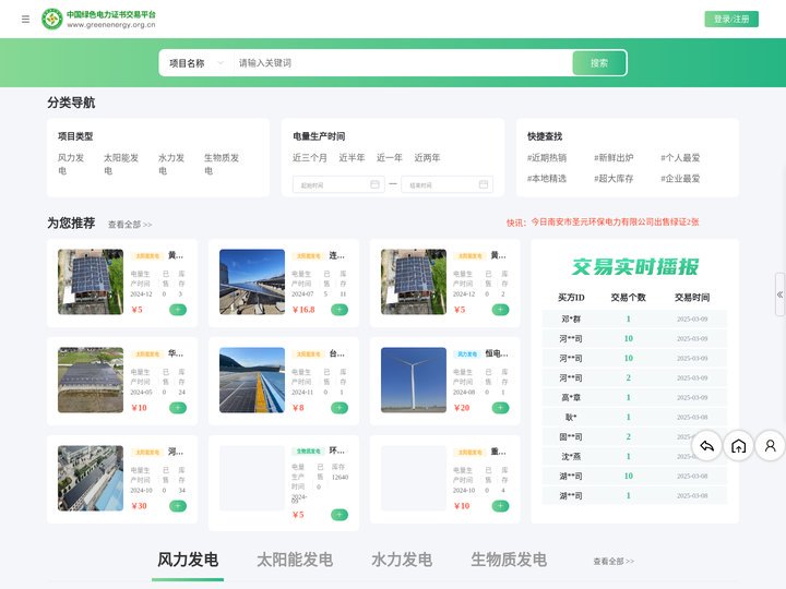 中国绿色电力证书交易平台
