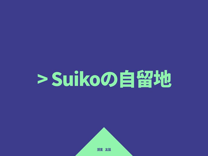 Suikoの自留地