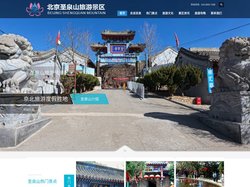 北京圣泉山旅游 – 京北悠闲度假好去处