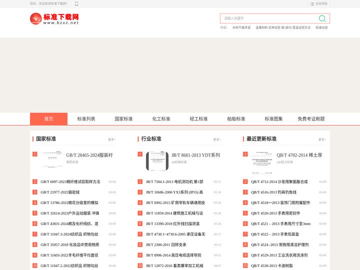 标准下载网 - 国家标准下载 - 各类行业标准下载