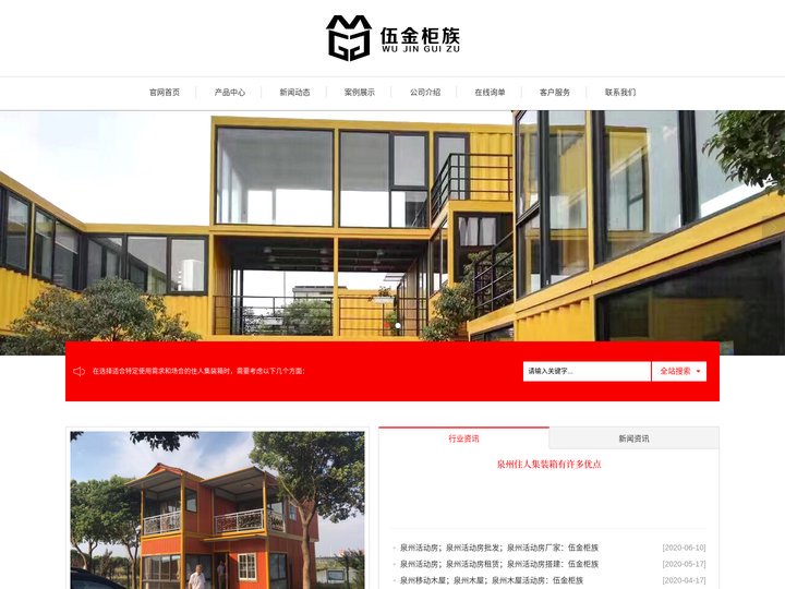 泉州住人集装箱|福建集装箱代理|新型集装箱租赁|移动木屋|活动房出租|泉州市伍金柜族集装箱有限公司