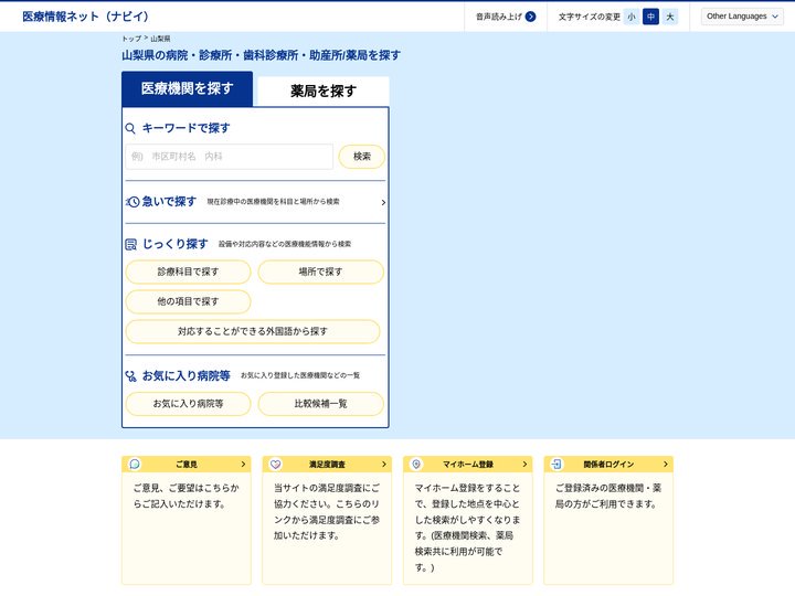 山梨県の病院・診療所・歯科診療所・助産所/薬局を検索｜医療情報ネット｜厚生労働省