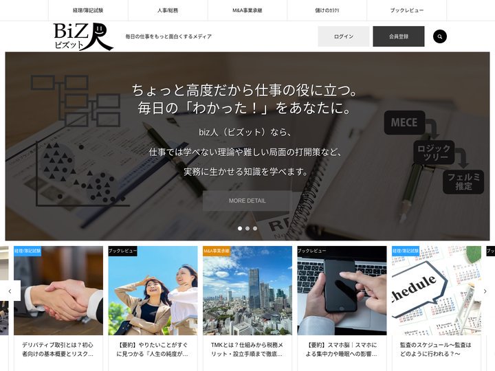 biz人（ビズット） | 毎日の仕事をもっと面白くするメディア